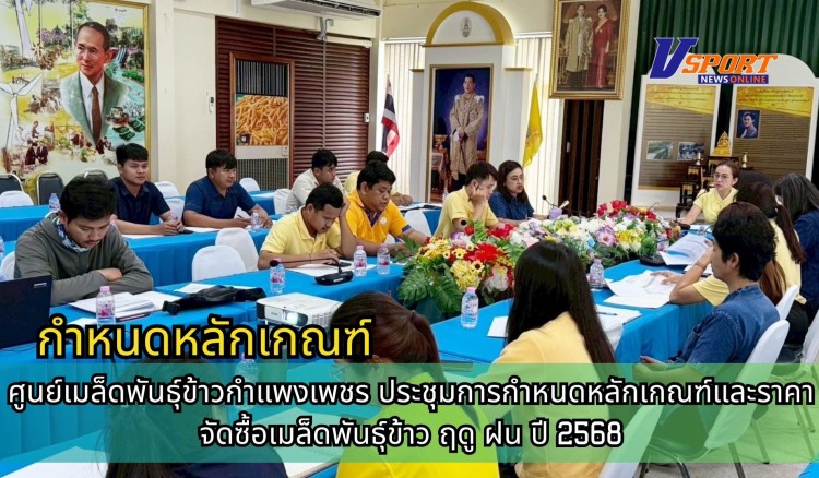 กำแพงเพชร-ศูนย์เมล็ดพันธุ์ข้าวกำแพงเพชร ประชุมการกำหนดหลักเกณฑ์และราคาจัดซื้อเมล็ดพันธุ์ข้าว ฤดู ฝน ปี 2568