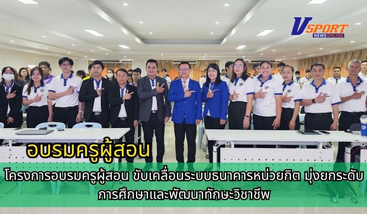 กำแพงเพชร-วิทยาลัยเทคนิคกำแพงเพชร เปิดโครงการอบรมครูผู้สอน ขับเคลื่อนระบบธนาคารหน่วยกิต มุ่งยกระดับการศึกษาและพัฒนาทักษะวิชาชีพ
