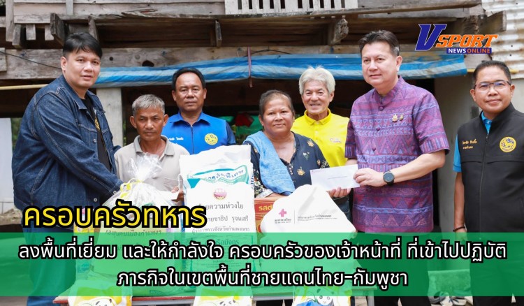 กำแพงเพชร-สมาชิกสภาผู้แทนราษฎรจังหวัดกำแพงเพชร เขต 1 ลงพื้นที่เยี่ยม และให้กำลังใจ ครอบครัวของเจ้าหน้าที่ ที่เข้าไปปฏิบัติภารกิจในเขตพื้นที่ชายแดนไทย-กัมพูชา