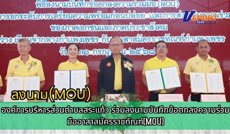 กำแพงเพชร-องค์การบริหารส่วนตำบลสระแก้ว ร่วมลงนามบันทึกข้อตกลงความร่วมมืออาสาสมัครราชทัณฑ์(MOU)