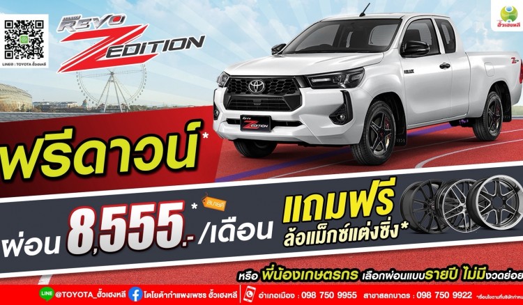 ออกรถเดือนนี้ รับข้อเสนอพิเศษ ได้ที่โตโยต้ากำแพงเพชร ฮั้วเฮงหลี เท่านั้น !