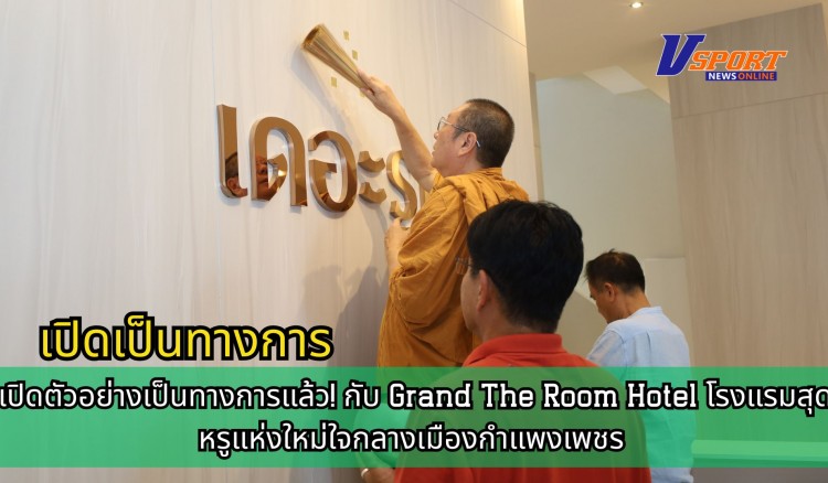 กำแพงเพชร-เปิดตัวอย่างเป็นทางการแล้ว! กับ Grand The Room Hotel โรงแรมสุดหรูแห่งใหม่ใจกลางเมืองกำแพงเพชร