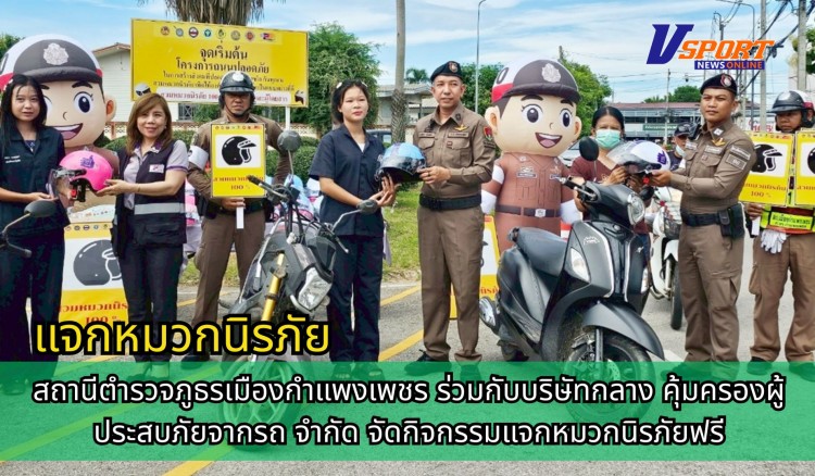 กำแพงเพชร-สภ.เมืองกำแพงเพชร ร่วมกับบริษัทกลางฯ จัดกิจกรรม “แจกหมวกนิรภัย” ตามโครงการ “ถนนปลอดภัย สวมหมวกนิรภัยเทิดไท้องค์ราชัน-ราชินี-พระบรมราชชนนีพันปีหลวง”