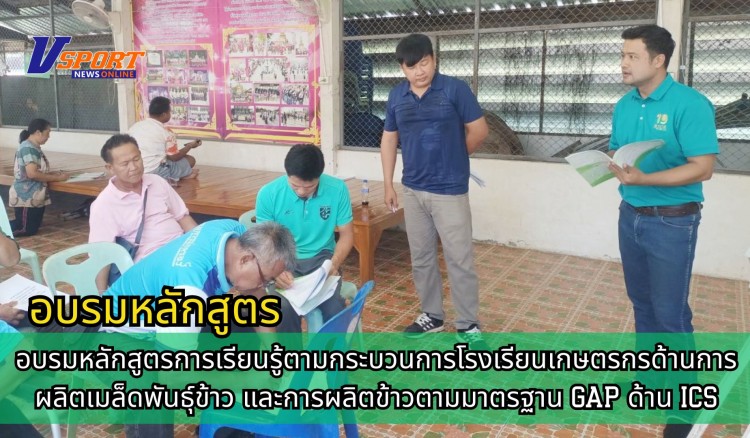 กำแพงเพชร-ศูนย์เมล็ดพันธุ์ข้าวกำแพงเพชร อบรมหลักสูตรการเรียนรู้ตามกระบวนการโรงเรียนเกษตรกรด้านการผลิตเมล็ดพันธุ์ข้าว และการผลิตข้าวตามมาตรฐาน GAP ด้าน ICS