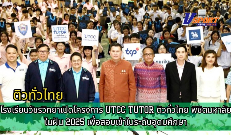 กำแพงเพชร-โรงเรียนวัชรวิทยาเปิดโครงการ UTCC TUTOR ติวทั่วไทย พิชิตมหาลัยในฝัน 2025 เพื่อสอบเข้าในระดับอุดมศึกษา