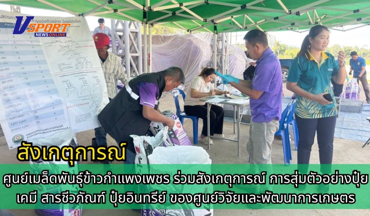 กำแพงเพชร-ศูนย์เมล็ดพันธุ์ข้าวกำแพงเพชร ร่วมสังเกตุการณ์ การสุ่มตัวอย่างปุ๋ยเคมี สารชีวภัณฑ์ ปุ๋ยอินทรีย์ ของศูนย์วิจัยและพัฒนาการเกษตร