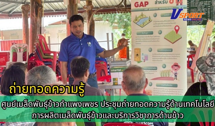 กำแพงเพชร-ศูนย์เมล็ดพันธุ์ข้าวกำแพงเพชร ประชุมถ่ายทอดความรู้ด้านเทคโนโลยีการผลิตเมล็ดพันธุ์ข้าวและบริการวิชาการด้านข้าว