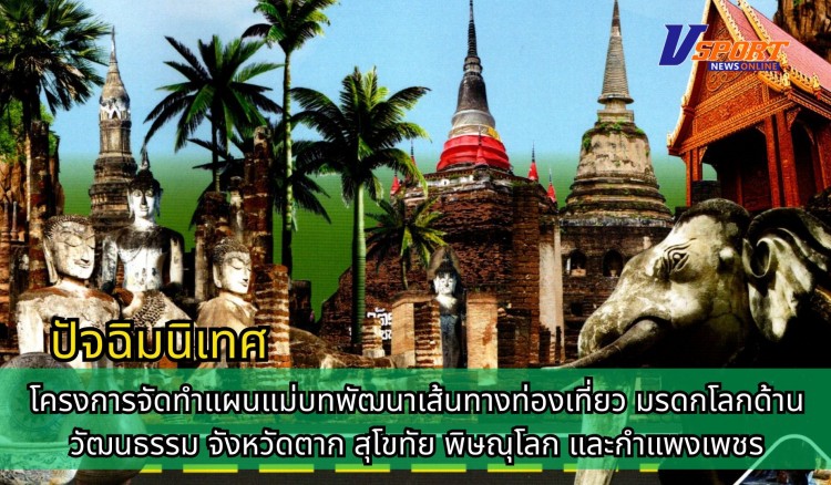 กำแพงเพชร-ประชุมปัจฉิมนิเทศ (Final Orientation)โครงการจัดทำแผนแม่บทพัฒนาเส้นทางท่องเที่ยว มรดกโลกด้านวัฒนธรรม จังหวัดตาก สุโขทัย พิษณุโลก และกำแพงเพชร
