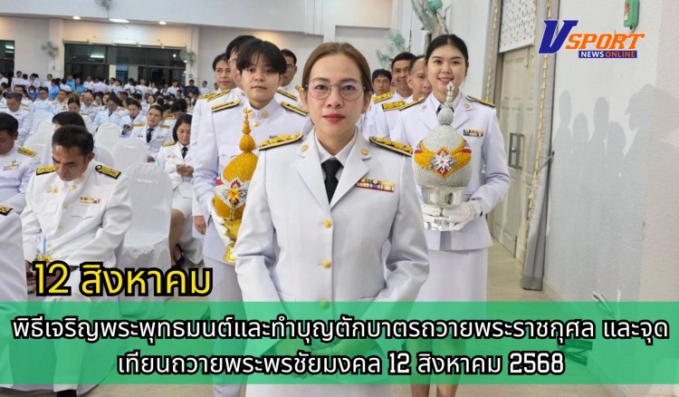 กำแพงเพชร-ศูนย์เมล็ดพันธุ์ข้าวกำแพงเพชร ร่วมพิธีเจริญพระพุทธมนต์และทำบุญตักบาตรถวายพระราชกุศล และจุดเทียนถวายพระพรชัยมงคล 12 สิงหาคม 2568
