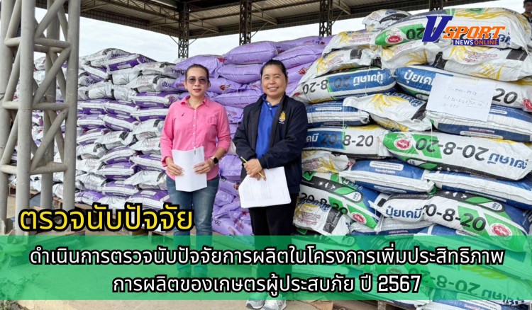กำแพงเพชร-ศูนย์เมล็ดพันธุ์ข้าวกำแพงเพชร ดำเนินการตรวจนับปัจจัยการผลิตในโครงการเพิ่มประสิทธิภาพการผลิตของเกษตรผู้ประสบภัย ปี 2567