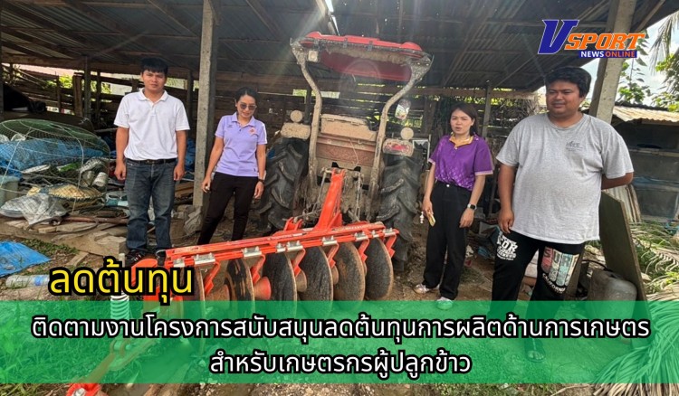 กำแพงเพชร-ศูนย์เมล็ดพันธุ์ข้าวกำแพงเพชร ติดตามงานโครงการสนับสนุนลดต้นทุนการผลิตด้านการเกษตรสำหรับเกษตรกรผู้ปลูกข้าว