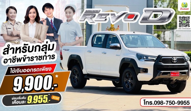 โตโยต้ากำแพงเพชร ฮั้วเฮงหลี แจกโปรพิเศษ! สำหรับกลุ่มอาชีพข้าราชการ