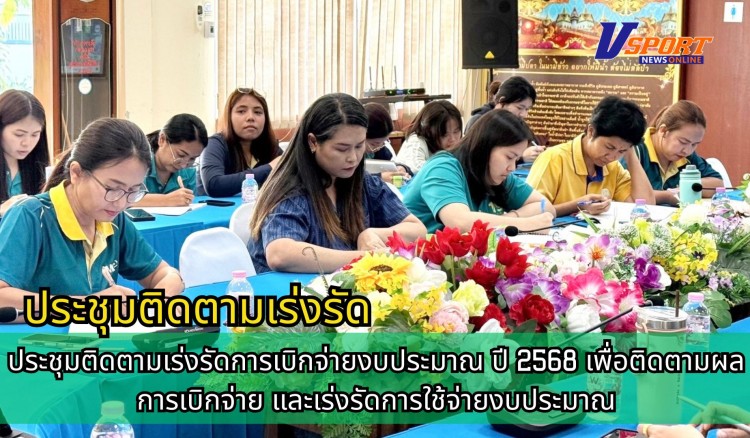 กำแพงเพชร-ศูนย์เมล็ดพันธุ์ข้าวกำแพงเพชร ร่วมประชุมติดตามเร่งรัดการเบิกจ่ายงบประมาณ ปี 2568 เพื่อติดตามผลการเบิกจ่าย และเร่งรัดการใช้จ่ายงบประมาณ