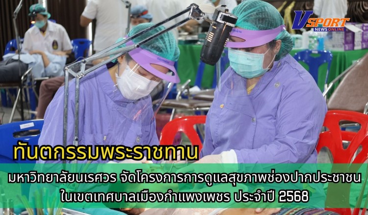กำแพงเพชร-โรงพยาบาลชุมชนเทศบาลเมืองกำแพงเพชร ร่วมกับมหาวิทยาลัยนเรศวร จัดโครงการการดูแลสุขภาพช่องปากประชาชนในเขตเทศบาลเมืองกำแพงเพชร ประจำปี 2568