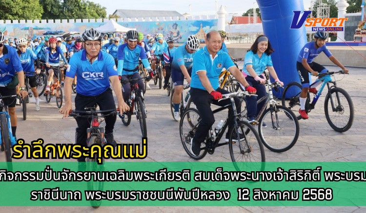 กำแพงเพชร-กิจกรรมปั่นจักรยานเฉลิมพระเกียรติ สมเด็จพระนางเจ้าสิริกิติ์ พระบรมราชินีนาถ พระบรมราชชนนีพันปีหลวง เนื่องในโอกาสวันเฉลิมพระชนมพรรษา 12 สิงหาคม 2568 