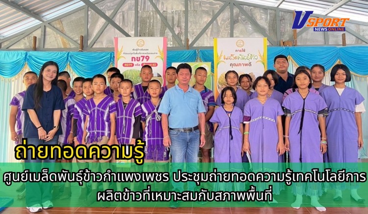 กำแพงเพชร-ศูนย์เมล็ดพันธุ์ข้าวกำแพงเพชร ประชุมถ่ายทอดความรู้เทคโนโลยีการผลิตข้าวที่เหมาะสมกับสภาพพื้นที่