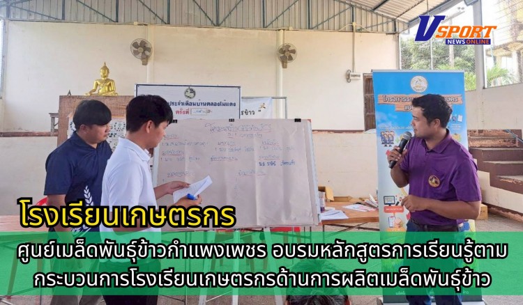 กำแพงเพชร-ศูนย์เมล็ดพันธุ์ข้าวกำแพงเพชร อบรมหลักสูตรการเรียนรู้ตามกระบวนการโรงเรียนเกษตรกรด้านการผลิตเมล็ดพันธุ์ข้าว