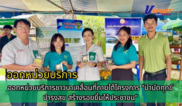 กำแพงเพชร-ศูนย์เมล็ดพันธุ์ข้าวกำแพงเพชร ออกหน่วยบริการชาวนาเคลื่อนที่ภายใต้โครงการ บำบัดทุกข์ บำรุงสุข สร้างรอยยิ้มให้ประชาชน