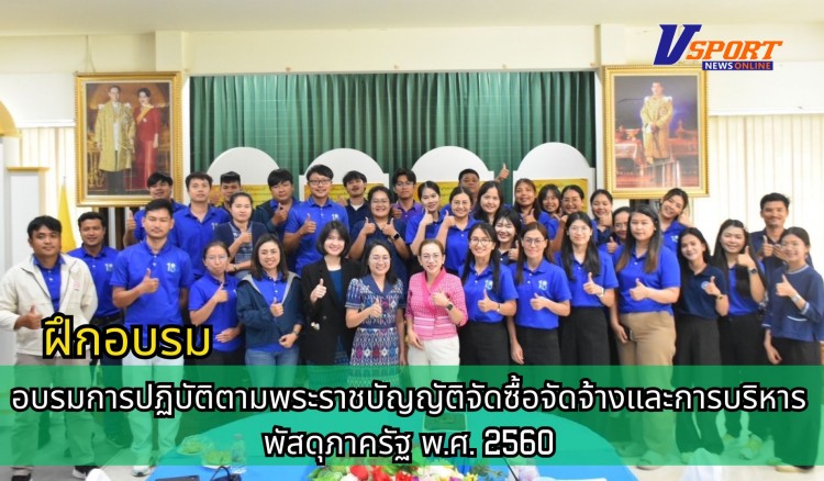 กำแพงเพชร-ศูนย์เมล็ดพันธุ์ข้าวกำแพงเพชร อบรมการปฏิบัติตามพระราชบัญญัติจัดซื้อจัดจ้างและการบริหารพัสดุภาครัฐ พ.ศ. 2560