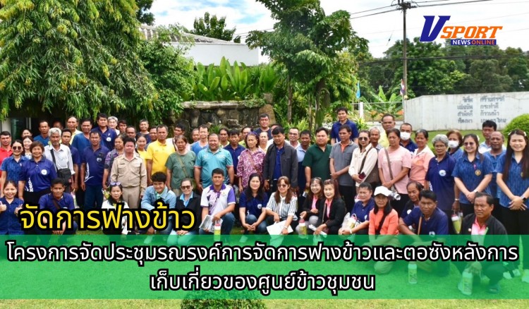 กำแพงเพชร-ศูนย์เมล็ดพันธุ์ข้าวกำแพงเพชร โครงการจัดประชุมรณรงค์การจัดการฟางข้าวและตอซังหลังการเก็บเกี่ยวของศูนย์ข้าวชุมชน