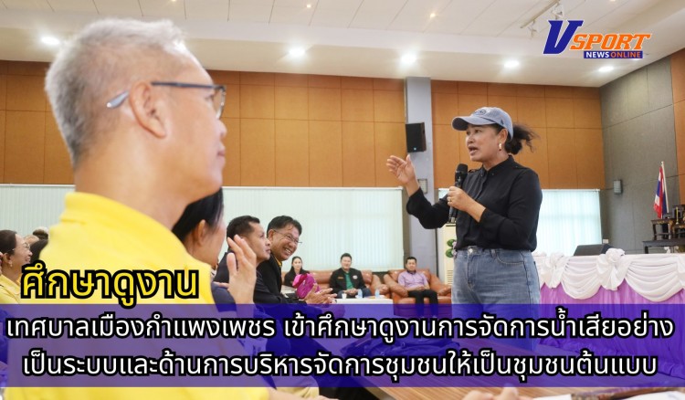 กำแพงเพชร-เทศบาลเมืองกำแพงเพชร เข้าศึกษาดูงาน การจัดการน้ำเสียอย่างเป็นระบบ และด้านการบริหารจัดการชุมชนให้เป็นชุมชนต้นแบบ