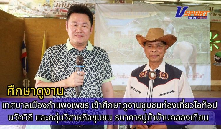 กำแพงเพชร-เทศบาลเมืองกำแพงเพชร เข้าศึกษาดูงานชุมชนท่องเที่ยวโอท็อปนวัตวิถี และกลุ่มวิสาหกิจชุมชน ธนาคารปูม้า บ้านคลองเทียน เทศบาลเมืองชะอำ