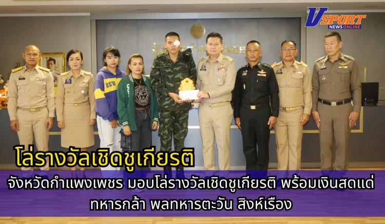 กำแพงเพชร-จังหวัดกำแพงเพชร มอบโล่รางวัลเชิดชูเกียรติ พร้อมเงินสดแด่ทหารกล้า พลทหารตะวัน สิงห์เรือง