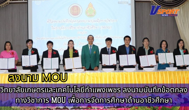 กำแพงเพชร-วิทยาลัยเกษตรและเทคโนโลยีกำแพงเพชรจัดพิธีลงนามบันทึกข้อตกลงทางวิชาการ (MOU) เพื่อการจัดการศึกษาด้านอาชีวศึกษา