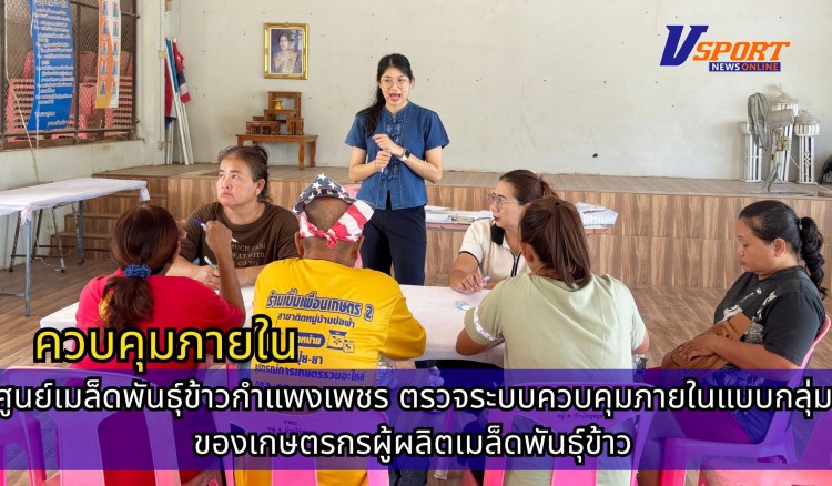 กำแพงเพชร-ศูนย์เมล็ดพันธุ์ข้าวกำแพงเพชร ตรวจระบบควบคุมภายในแบบกลุ่มของเกษตรกรผู้ผลิตเมล็ดพันธุ์ข้าว