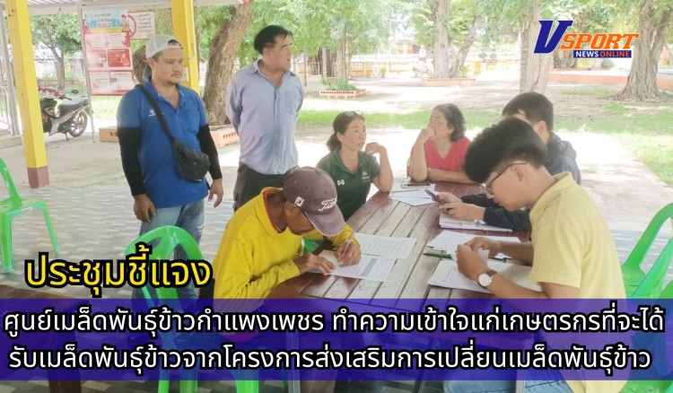 กำแพงเพชร-ศูนย์เมล็ดพันธุ์ข้าวกำแพงเพชร ประชุมชี้แจงทำความเข้าใจแก่เกษตรกรที่จะได้รับเมล็ดพันธุ์ข้าวจากโครงการส่งเสริมการเปลี่ยนเมล็ดพันธุ์ข้าว ปี 2568