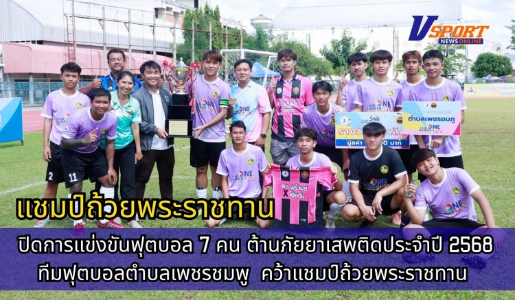 กำแพงเพชร-ปิดการแข่งขันฟุตบอล 7 คน ต้านภัยยาเสพติดประจำปี 2568 ทีมฟุตบอลตำบลเพชรชมพู อำเภอโกสัมพีนคร คว้าแชมป์ถ้วยพระราชทาน