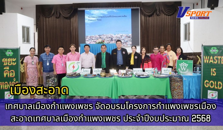 กำแพงเพชร-เทศบาลเมืองกำแพงเพชร จัดอบรมโครงการกำแพงเพชรเมืองสะอาดเทศบาลเมืองกำแพงเพชร ประจำปีงบประมาณ 2568
