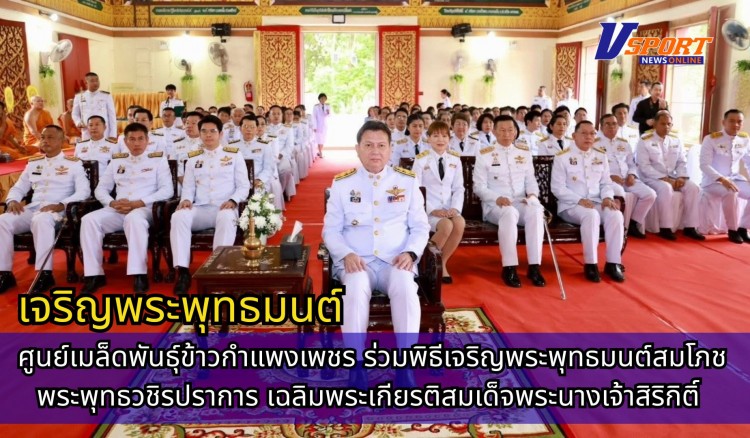 กำแพงเพชร-ศูนย์เมล็ดพันธุ์ข้าวกำแพงเพชร ร่วมพิธีเจริญพระพุทธมนต์สมโภชพระพุทธวชิรปราการ เฉลิมพระเกียรติสมเด็จพระนางเจ้าสิริกิติ์ พระบรมราชินีนาถ พระบรมราชชนนีพันปีหลวง