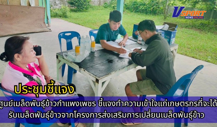 กำแพงเพชร-ศูนย์เมล็ดพันธุ์ข้าวกำแพงเพชร ประชุมชี้แจงทำความเข้าใจแก่เกษตรกรที่จะได้รับเมล็ดพันธุ์ข้าวจากโครงการส่งเสริมการเปลี่ยนเมล็ดพันธุ์ข้าว ปี 2568