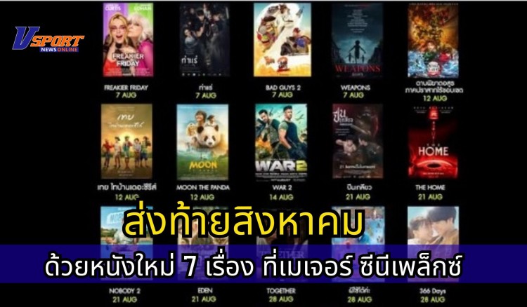 ส่งท้ายสิงหาคม ด้วยหนังใหม่ 7 เรื่อง ที่เมเจอร์ ซีนีเพล็กซ์