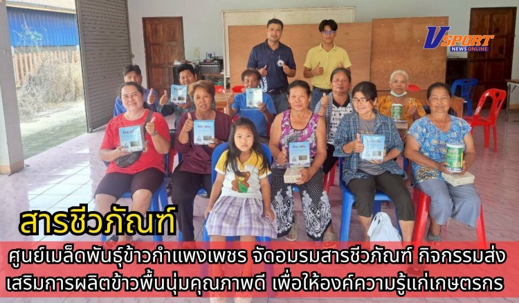 กำแพงเพชร-ศูนย์เมล็ดพันธุ์ข้าวกำแพงเพชร จัดอมรมสารชีวภัณฑ์ กิจกรรมส่งเสริมการผลิตข้าวพื้นนุ่มคุณภาพดี เพื่อให้องค์ความรู้แก่เกษตรกร