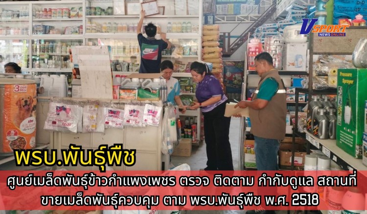 กำแพงเพชร-ศูนย์เมล็ดพันธุ์ข้าวกำแพงเพชร ตรวจ ติดตาม กำกับดูแล สถานที่ขายเมล็ดพันธุ์ควบคุม ตาม พรบ.พันธุ์พืช พ.ศ.2518