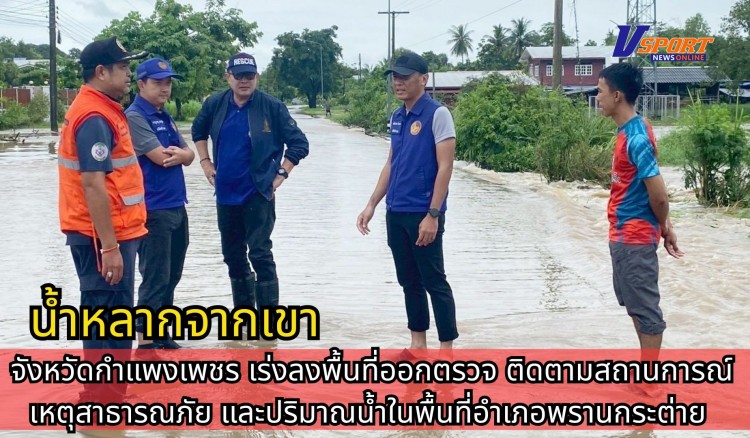 กำแพงเพชร-จังหวัดกำแพงเพชรเร่งลงพื้นที่ออกตรวจ ติดตามสถานการณ์เหตุสาธารณภัย และปริมาณน้ำในแหล่งน้ำต่างๆในพื้นที่อำเภอพรานกระต่าย