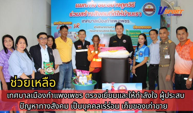 กำแพงเพชร-เทศบาลเมืองกำแพงเพชร ตรวจเยี่ยมและให้กำลังใจ นายชิด สุราภัย ผู้ประสบปัญหาทางสังคม เป็นบุคคลเร่ร่อน