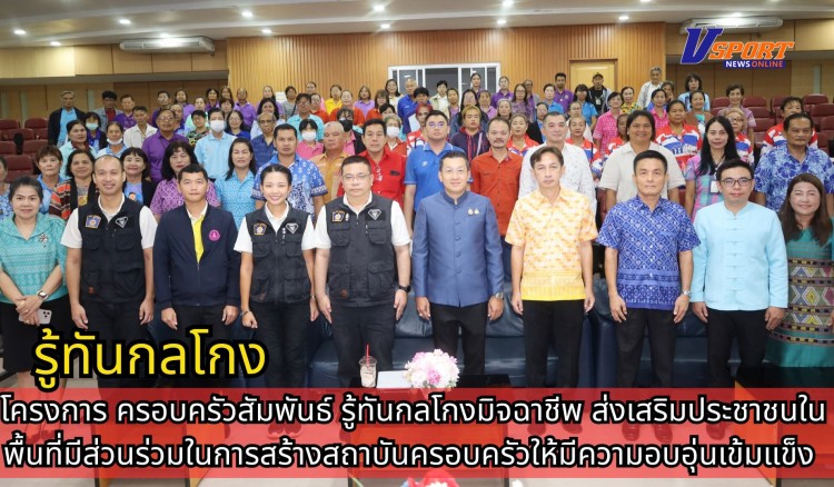 กำแพงเพชร-เทศบาลเมืองกำแพงเพชร เปิดโครงการครอบครัวสัมพันธ์ รู้ทันกลโกงมิจฉาชีพ 
