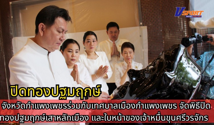 กำแพงเพชร-จังหวัดกำแพงเพชรร่วมกับเทศบาลเมืองกำแพงเพชร จัดพิธีปิดทองปฐมฤกษ์เสาหลักเมือง และใบหน้าของเจ้าหมื่นขุนศรีวรจักร