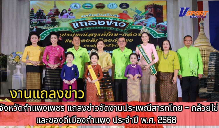 กำแพงเพชร-จังหวัดกำแพงเพชร จัดการแถลงข่าวการจัดงานประเพณีสารทไทย - กล้วยไข่ และของดีเมืองกำแพง ประจำปี พ.ศ.2568 ระหว่างวันที่ 15 - 25 กันยายน 2568