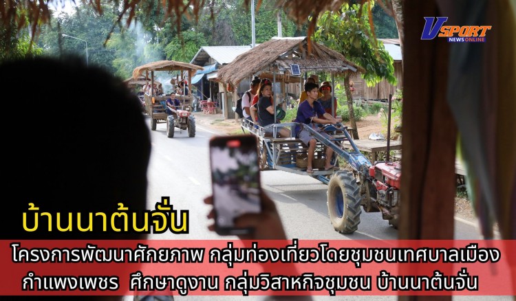 กำแพงเพชร-โครงการพัฒนาศักยภาพกลุ่มท่องเที่ยวโดยชุมชน เทศบาลเมืองกำแพงเพชร ศึกษาดูงานกลุ่มวิสาหกิจชุมชนบ้านนาต้นจั่น จังหวัดสุโขทัย