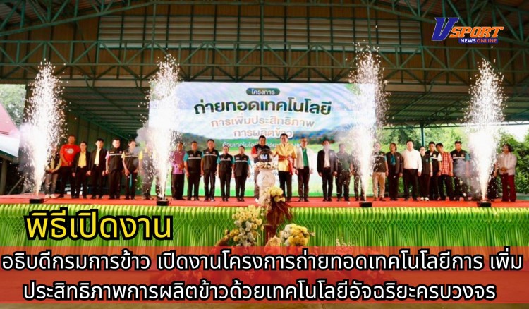 กำแพงเพชร-อธิบดีกรมการข้าว ลงพื้นที่เป็นประธานพิธีเปิดงานโครงการถ่ายทอดเทคโนโลยีการเพิ่มประสิทธิภาพการผลิตข้าวด้วยเทคโนโลยีอัจฉริยะครบวงจร