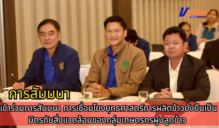 กำแพงเพชร-ศูนย์เมล็ดพันธุ์ข้าวกำแพงเพชร เข้าร่วมการสัมมนา การเชื่อมโยงยุทธศาสตร์การผลิตข้าวยั่งยืนเป็นมิตรกับสิ่งแวดล้อมของกลุ่มเกษตรกรผู้ปลูกข้าว
