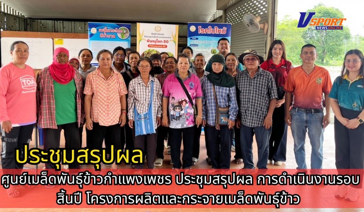 กำแพงเพชร-ศูนย์เมล็ดพันธุ์ข้าวกำแพงเพชร ประชุมสรุปผลการดำเนินงานรอบสิ้นปี โครงการผลิตและกระจายเมล็ดพันธุ์ข้าว