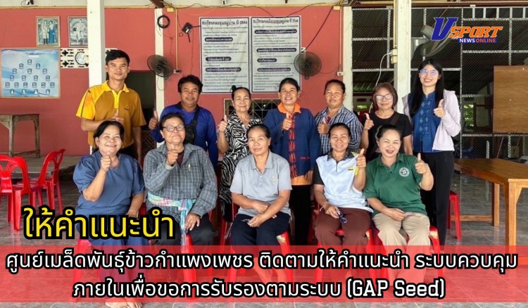 กำแพงเพชร-ศูนย์เมล็ดพันธุ์ข้าวกำแพงเพชร ติดตามให้คำแนะนำ ระบบควบคุมภายในเพื่อขอการรับรองตามระบบ (GAP Seed)