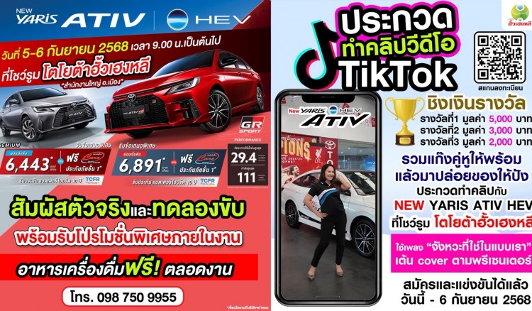 โตโยต้ากำแพงเพชร ฮั้วเฮงหลี เชิญร่วมสนุกประกวด Tiktok Contest และร่วมงานกิจกรรม  เปิดตัว NEW YARIS ATIV HEV