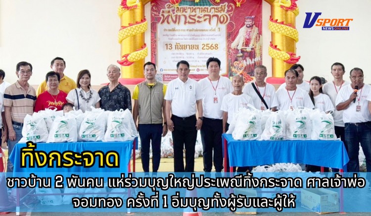 กำแพงเพชร-ชาวบ้าน 2 พันคน แห่ร่วมบุญใหญ่ประเพณีทิ้งกระจาดศาลเจ้าพ่อจอมทอง ครั้งที่ 1 อิ่มบุญทั้งผู้รับและผู้ให้
