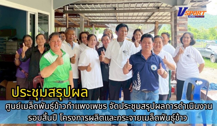 กำแพงเพชร-ศูนย์เมล็ดพันธุ์ข้าวกำแพงเพชร จัดประชุมสรุปผลการดำเนินงานรอบสิ้นปี โครงการผลิตและกระจายเมล็ดพันธุ์ข้าว